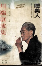 川端康成集 中短篇小说卷 睡美人