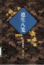 遵生八笺 四时调摄笺