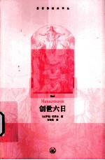 创世六日