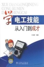 学电工技能从入门到成才