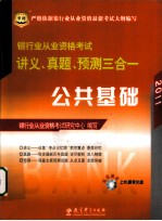 2011银行业从业资格考试讲义、真题、预测三合一 公共基础