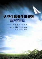 大学生职业生涯规划与就业指导