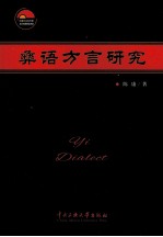 彝语方言研究