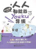 DV拍摄真简单！人人都能当Youku导演