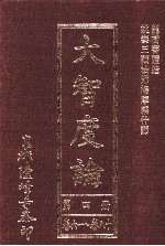 大智度论 第4册 卷61-80