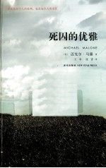 死囚的优雅 美国黑人的奋斗励志小说