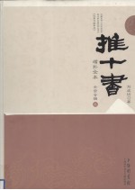 推十书 增补全书 壬癸合辑 第3册