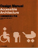 无障碍建筑设计手册