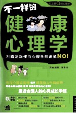 不一样的健康心理学