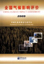 全国气候影响评价 2009