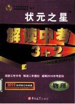 解读中考3+2 物理