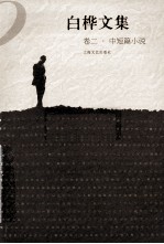 白桦文集 卷2 中短篇小说