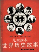 世界历史故事 儿童读本