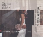 嘘!让影像说誓言 纪实婚庆摄影图片百帧
