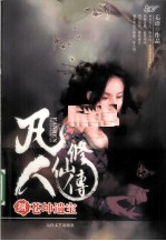 凡人修仙传 8 苍坤遗宝