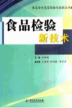 食品检验新技术