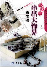 小珠子串出大饰界 首饰篇