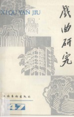 戏曲研究 第47辑