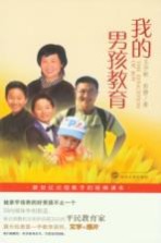 我的男孩教育