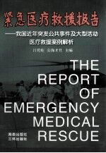 紧急医疗救援报告 我国近年突发公共事件及大型活动医疗救援案例解析