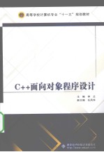 C++面向对象程序设计