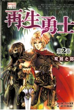再生勇士 第2卷 发展之路