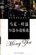 马克·吐温短篇小说精选