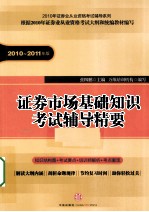 证券市场基础知识考试辅导精要