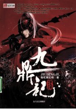 九鼎记 9 青山会馆