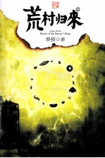 荒村归来 典藏版