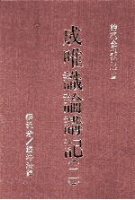 成唯识论讲记 2