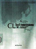 中国城市地价状况 2009