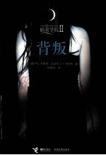 暗夜学院 2 背叛