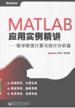 MATLAB应用实例精讲 数学数值计算与统计分析篇