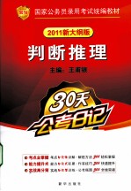 国家公务员录用考试统编教材 判断推理 2011新大纲版