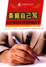 条据自己写:农村常用文书写作金点子