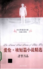 爱伦·坡短篇小说精选 中文导读英文版