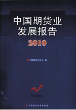 中国期货业发展报告 2010