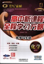 高中新课程全程学习方略 化学 选修1 化学与生活 配人教版