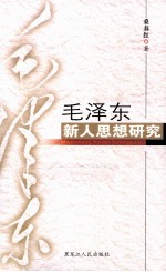 毛泽东新人思想研究