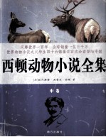 西顿动物小说全集 中