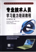 专业技术人员学习能力培训教程