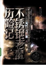 不锈钢老鼠历险记 完全典藏版