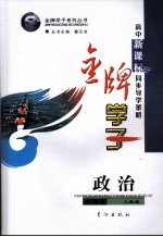 高中新课标同步导学策略 政治 必修3 人教版