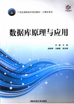 数据库原理与应用