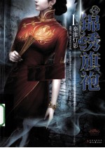 锦绣旗袍 1 秦淮灯影