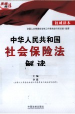 中华人民共和国社会保险法解读(权威读本)