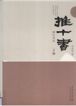 推十书 增补全本 乙辑 第2册