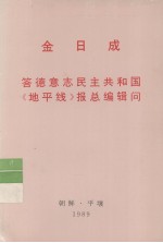 全世界工人团结起来！ 金日成 答德意志民主共和国《地平线》报总编辑问