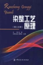 染整工艺原理 第3分册